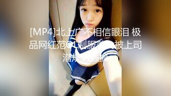 [MP4]北上广不相信眼泪 极品网红范OL制服美女被上司潜规则强操