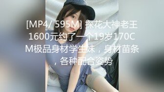 [MP4/ 595M] 探花大神老王1600元约了一个19岁170CM极品身材学生妹，身材苗条，各种配合姿势