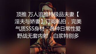 顶推 万人追推特极品夫妻【淫夫与娇妻】订阅私拍，完美气质SSS身材，各种日常性爱野战无套内射，白浆特别多