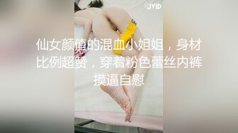 仙女颜值的混血小姐姐，身材比例超赞，穿着粉色蕾丝内裤摸逼自慰