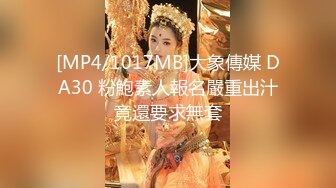 [MP4/1017MB]大象傳媒 DA30 粉鮑素人報名嚴重出汁竟還要求無套