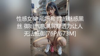 性感女神 周妍希 性感魅惑黑丝 御姐气息满屏穿透力让人无法抵御[76P/673M]