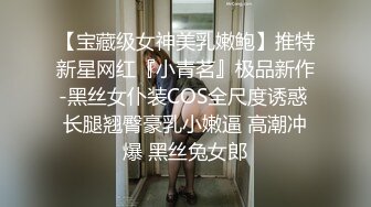 【宝藏级女神美乳嫩鲍】推特新星网红『小青茗』极品新作-黑丝女仆装COS全尺度诱惑 长腿翘臀豪乳小嫩逼 高潮冲爆 黑丝兔女郎