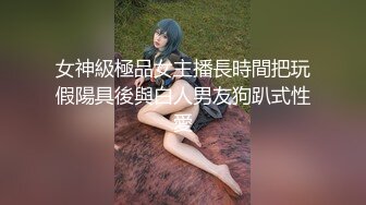 女神級極品女主播長時間把玩假陽具後與白人男友狗趴式性愛