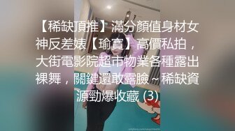 【稀缺頂推】滿分顏值身材女神反差婊【瑜寶】高價私拍，大街電影院超市物業各種露出裸舞，關鍵還敢露臉～稀缺資源勁爆收藏 (3)