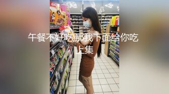 午餐不好吃,那我下面给你吃 上集