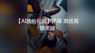 【AI换脸视频】杨幂 黑丝高跟美腿