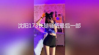 沈阳173长腿骚货最后一部