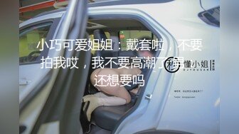 小巧可爱姐姐：戴套啦，不要拍我哎，我不要高潮了 男：还想要吗