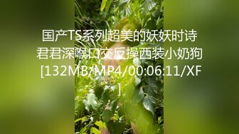 国产TS系列超美的妖妖时诗君君深喉口交反操西装小奶狗 [132MB/MP4/00:06:11/XF]