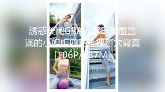 誘惑美圖GRAVURE-肉體豐滿的小姐姐四點全裸掰穴寫真[106P/387M]