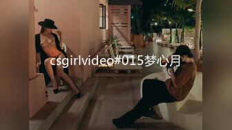 csgirlvideo#015梦心月