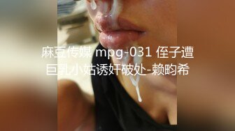 麻豆传媒 mpg-031 侄子遭巨乳小姑诱奸破处-赖畇希