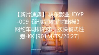 【新片速遞】 精东影业 JDYP-009《纪实司机约啪嫩模》网约车司机的第一次快餐式性爱-KK [901M/TS/26:27]