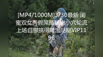 [MP4/1000M]3/30最新 闺蜜双女秀假屌插粉嫩小穴轮流上场自慰搞得嫩湿哒哒VIP1196