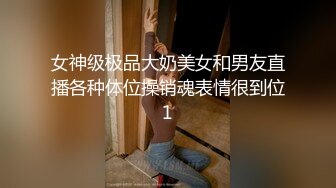 女神级极品大奶美女和男友直播各种体位操销魂表情很到位1