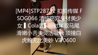 [MP4]STP28732 扣扣传媒 FSOG066 清纯窈窕身材美少女 ▌Cola酱▌骑射JK双马尾 滑嫩小舌头灵活吸吮 顶撞白虎鲍无比美妙 VIP0600