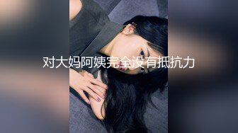 秀人网极品嫩模『唐安琪』超劲爆 内裤露毛 镂空内衣露奶