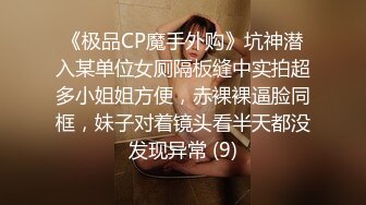 《极品CP魔手外购》坑神潜入某单位女厕隔板缝中实拍超多小姐姐方便，赤裸裸逼脸同框，妹子对着镜头看半天都没发现异常 (9)