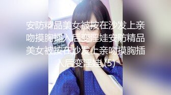 安防精品美女被按在沙发上亲吻摸胸插入后变淫娃安防精品美女被按在沙发上亲吻摸胸插入后变淫娃 (5)