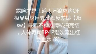 露脸才是王道！万狼求购OF极品身材巨乳高颜反差婊【Jbsw】最新不雅剧情私拍完结，人体寿司3P4P潮吹流出红色血水 (8)