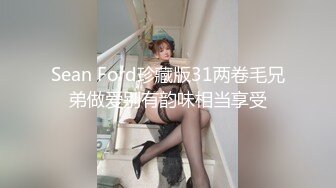 Sean Ford珍藏版31两卷毛兄弟做爱别有韵味相当享受