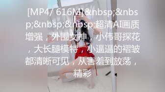 [MP4/ 616M]&nbsp;&nbsp;&nbsp;&nbsp;超清AI画质增强，外围女神，小伟哥探花，大长腿模特，小逼逼的褶皱都清晰可见，从害羞到放荡，精彩