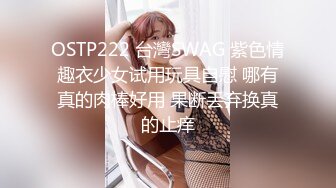 OSTP222 台灣SWAG 紫色情趣衣少女试用玩具自慰 哪有真的肉棒好用 果断丢弃换真的止痒