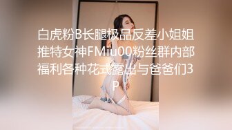 白虎粉B长腿极品反差小姐姐推特女神FMiu00粉丝群内部福利各种花式露出与爸爸们3P