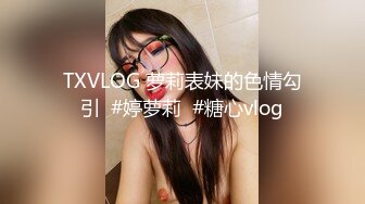 TXVLOG 萝莉表妹的色情勾引  #婷萝莉  #糖心vlog