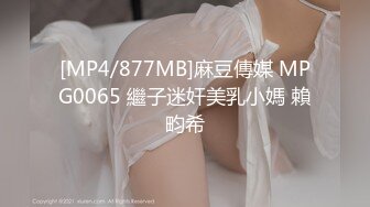 [MP4/877MB]麻豆傳媒 MPG0065 繼子迷奸美乳小媽 賴畇希