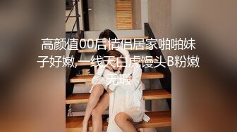 高颜值00后情侣居家啪啪妹子好嫩,一线天白虎馒头B粉嫩无瑕