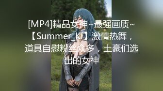 [MP4]精品女神~最强画质~【Summer_Ki】激情热舞，道具自慰粉丝众多，土豪们选出的女神