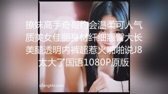 撩妹高手奇哥约会温柔可人气质美女佳丽身材纤细翘臀大长美腿透明内裤超惹火啪啪说J8太大了国语1080P原版