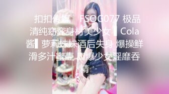 ✿扣扣传媒✿ FSOG077 极品清纯窈窕身材美少女 ▌Cola酱▌萝莉妹妹酒后失身 爆操鲜滑多汁蜜壶 口爆少女淫靡吞精