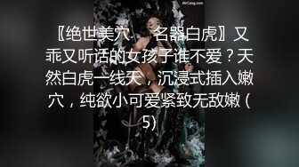 〖绝世美穴❤️名器白虎〗又乖又听话的女孩子谁不爱？天然白虎一线天，沉浸式插入嫩穴，纯欲小可爱紧致无敌嫩 (5)