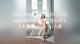 (HD1080P_60fps)(FAプロ)(hoks00164)すぐにやらせてくれる 都合のいい人妻