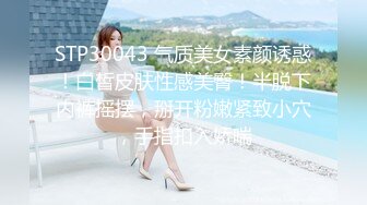 STP30043 气质美女素颜诱惑！白皙皮肤性感美臀！半脱下内裤摇摆，掰开粉嫩紧致小穴，手指扣入娇喘