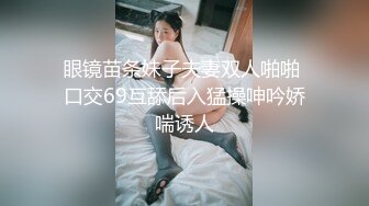 眼镜苗条妹子夫妻双人啪啪 口交69互舔后入猛操呻吟娇喘诱人