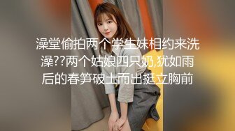 澡堂偷拍两个学生妹相约来洗澡??两个姑娘四只奶,犹如雨后的春笋破土而出挺立胸前