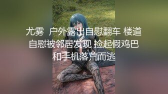 尤雾  户外露出自慰翻车 楼道自慰被邻居发现 捡起假鸡巴和手机落荒而逃