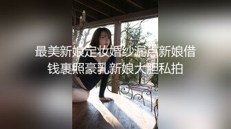 最美新娘定妆婚纱漏点新娘借钱裹照豪乳新娘大胆私拍