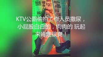 KTV公厕偷拍工作人员撒尿，小屁股白白的，肉肉的 玩起来肯定很爽！