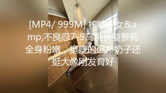 [MP4/ 999M] 榨精少女&amp;不良忍7-9高挑长腿萝莉全身粉嫩，挺瘦的但是奶子还挺大像刚发育好