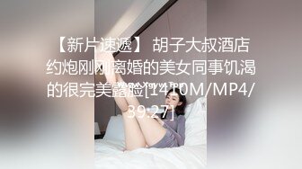 【新片速遞】 胡子大叔酒店约炮刚刚离婚的美女同事饥渴的很完美露脸[1410M/MP4/39:27]