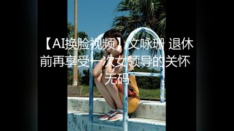 【AI换脸视频】文咏珊 退休前再享受一次女领导的关怀 无码