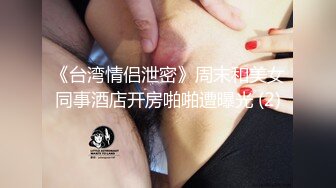 《台湾情侣泄密》周末和美女同事酒店开房啪啪遭曝光 (2)