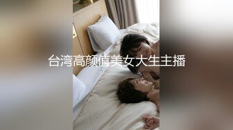 台湾高颜值美女大生主播