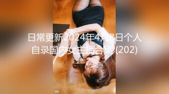 日常更新2024年4月8日个人自录国内女主播合集 (202)