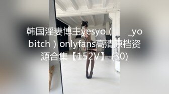 韩国淫妻博主yesyo（요년_yobitch）onlyfans高清原档资源合集【152V】 (30)